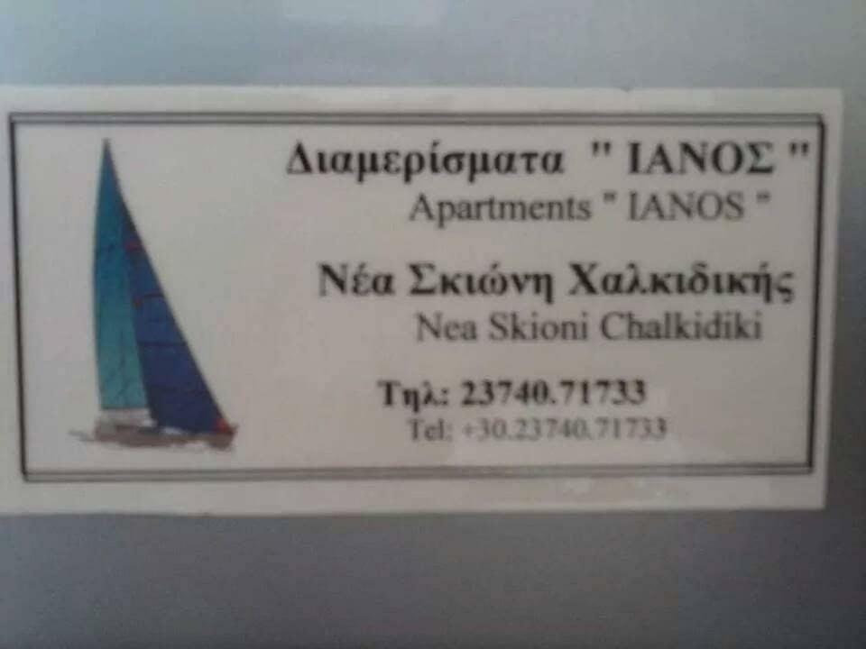 Apartamento Ianos Nea Skioni Exterior foto